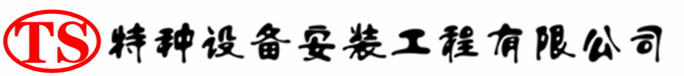 三台压力容器安装公司_三台压力管道安装_三台储气罐安装告知厂家